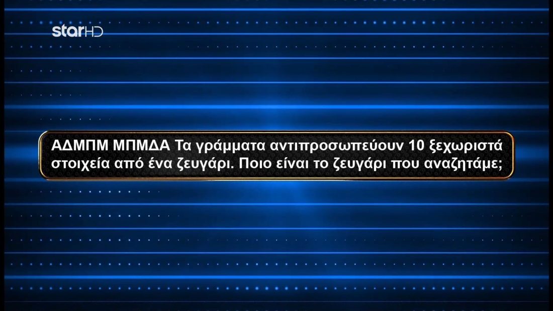 1% Club: Ποια ήταν η ερώτηση που μάντεψε σωστά μόλις 1 στους 100 Έλληνες;