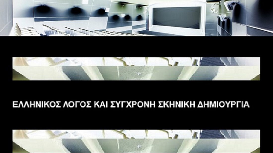 Διάλογος Αρχαιότητας, Σύγχρονης Δημιουργίας και Τεχνολογίας στο Ίδρυμα Μιχάλης Κακογιάννης