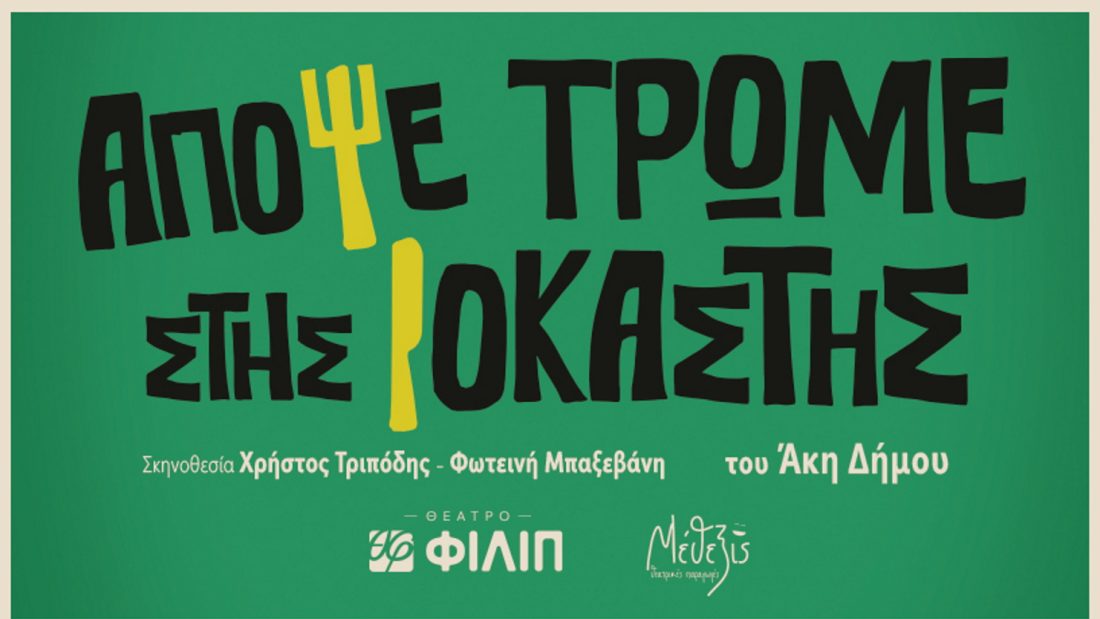 Η θρυλική κωμωδία «Απόψε Τρώμε Στης Ιοκάστης» επιστρέφει