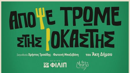 Η θρυλική κωμωδία «Απόψε Τρώμε Στης Ιοκάστης» επιστρέφει