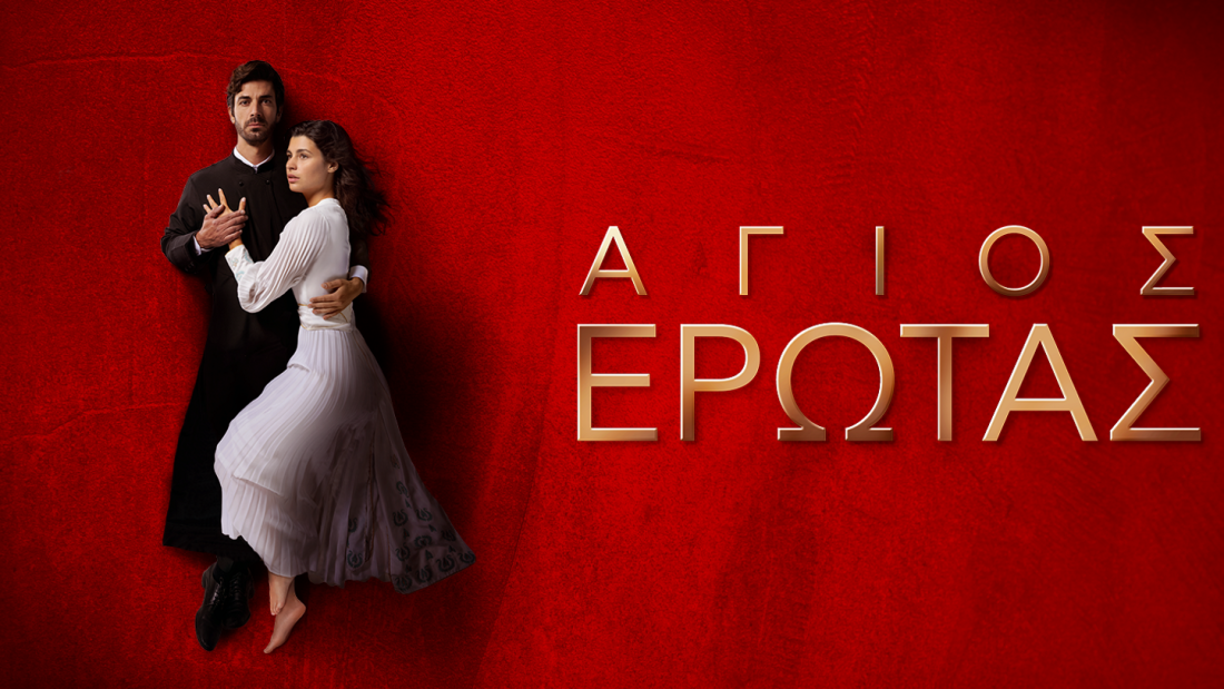 Άγιος Έρωτας