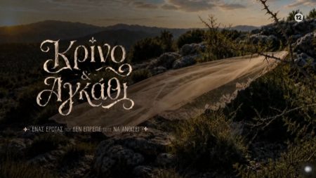 Κρίνο και αγκάθι