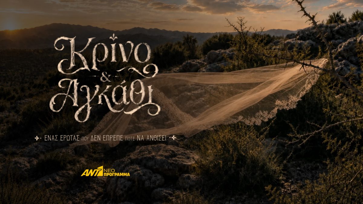 Κρίνο και Αγκάθι