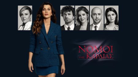 Νόμοι της καρδιάς