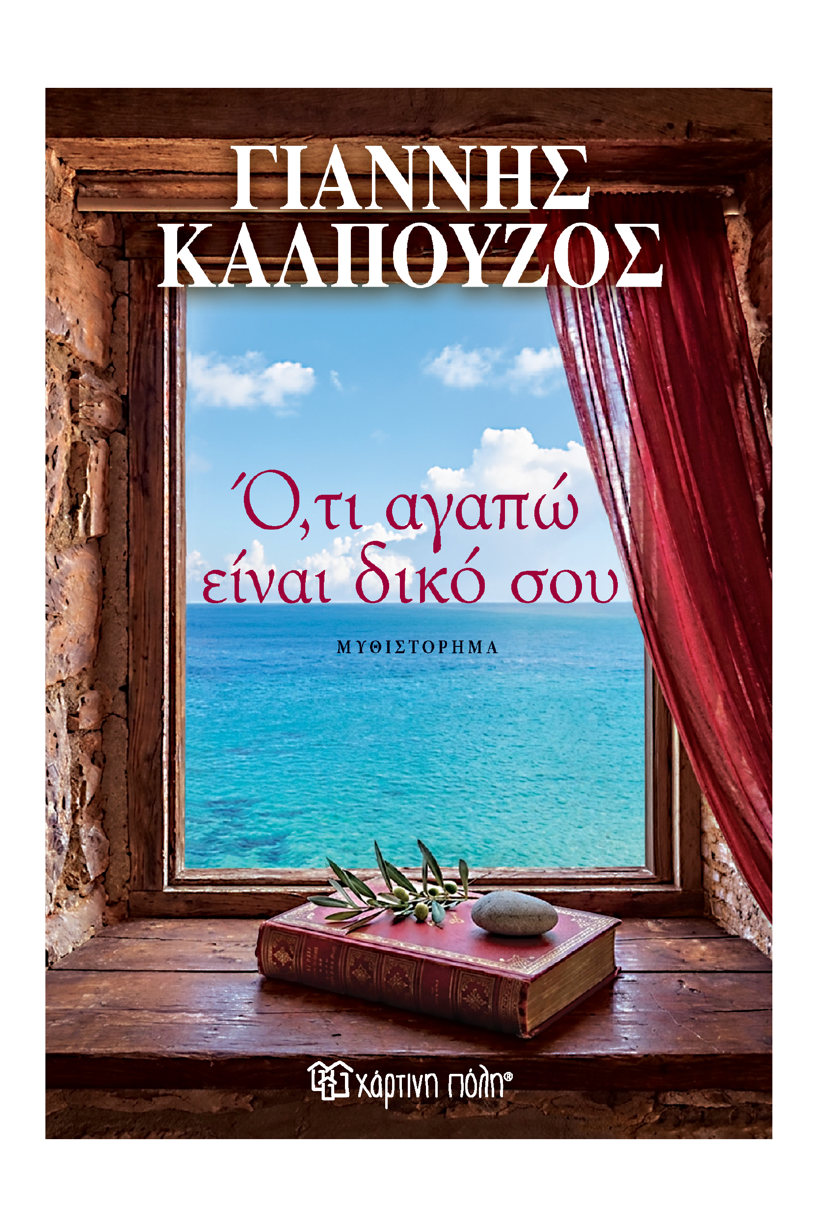 o ti agapo einai diko sou tou gianni kalpouzou