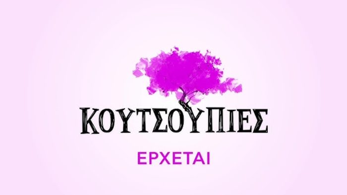 Κουτσουπιές: Αυτή είναι η σειρά που παίρνει τη θέση της “Ηλέκτρας” στην ΕΡΤ