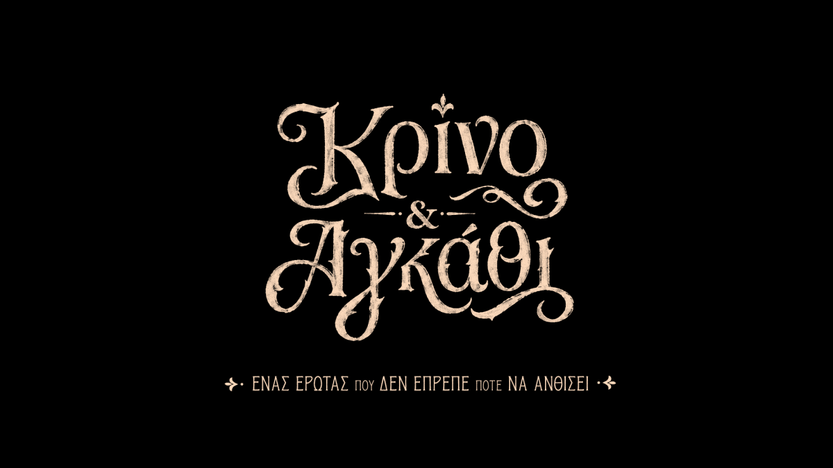 Κρίνο και αγκάθι