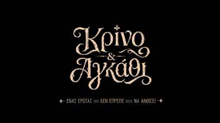 Κρίνο και αγκάθι