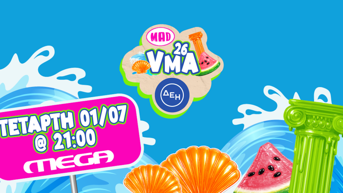 MAD VMA 2026: Η μεγαλύτερη μουσική γιορτή του καλοκαιριού έρχεται απόψε στο MEGA