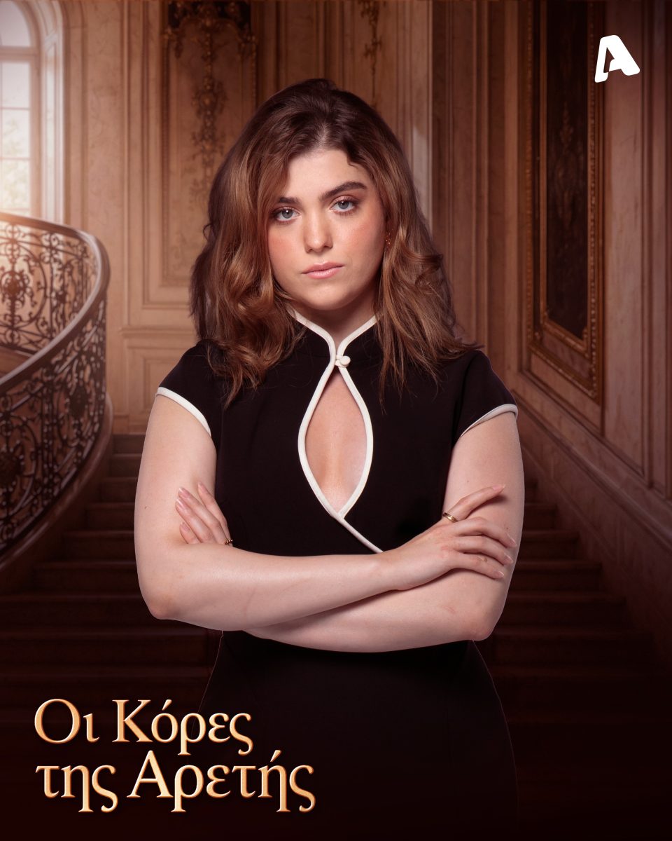 oi kores tis aretis