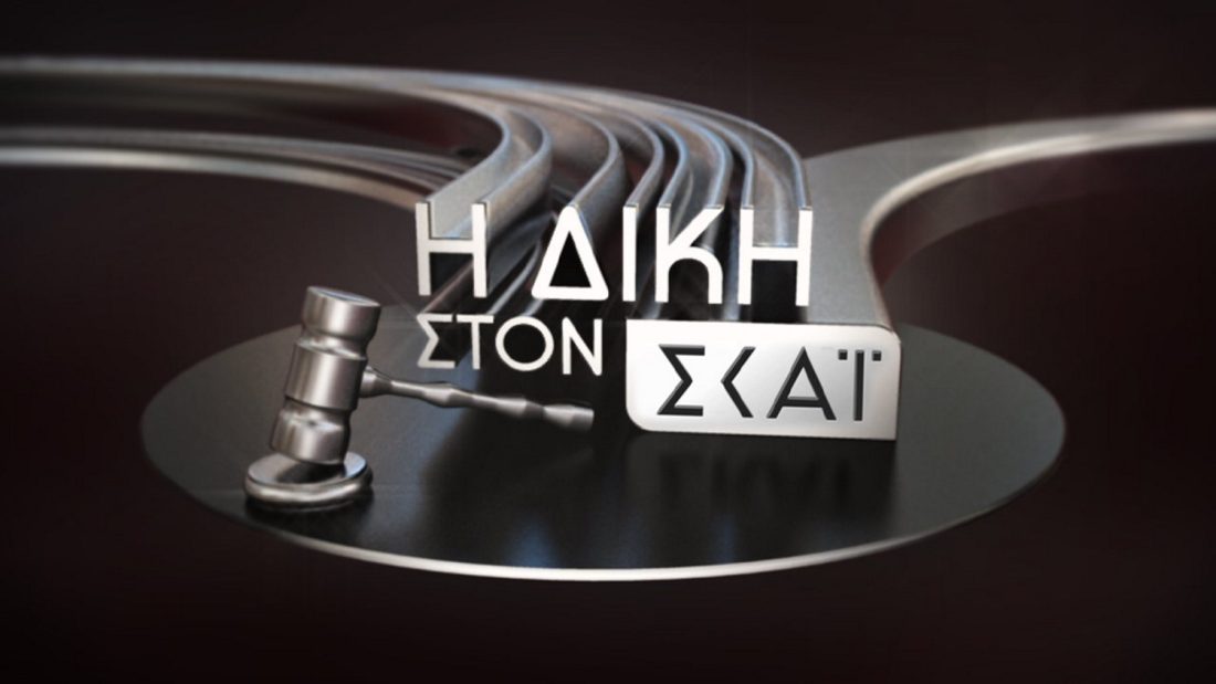Δίκη στον ΣΚΑΪ