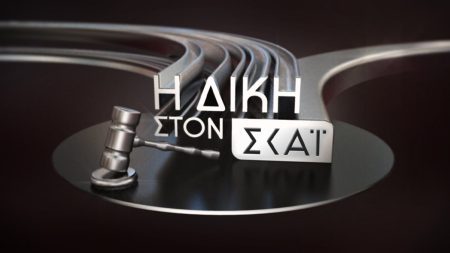Δίκη στον ΣΚΑΪ