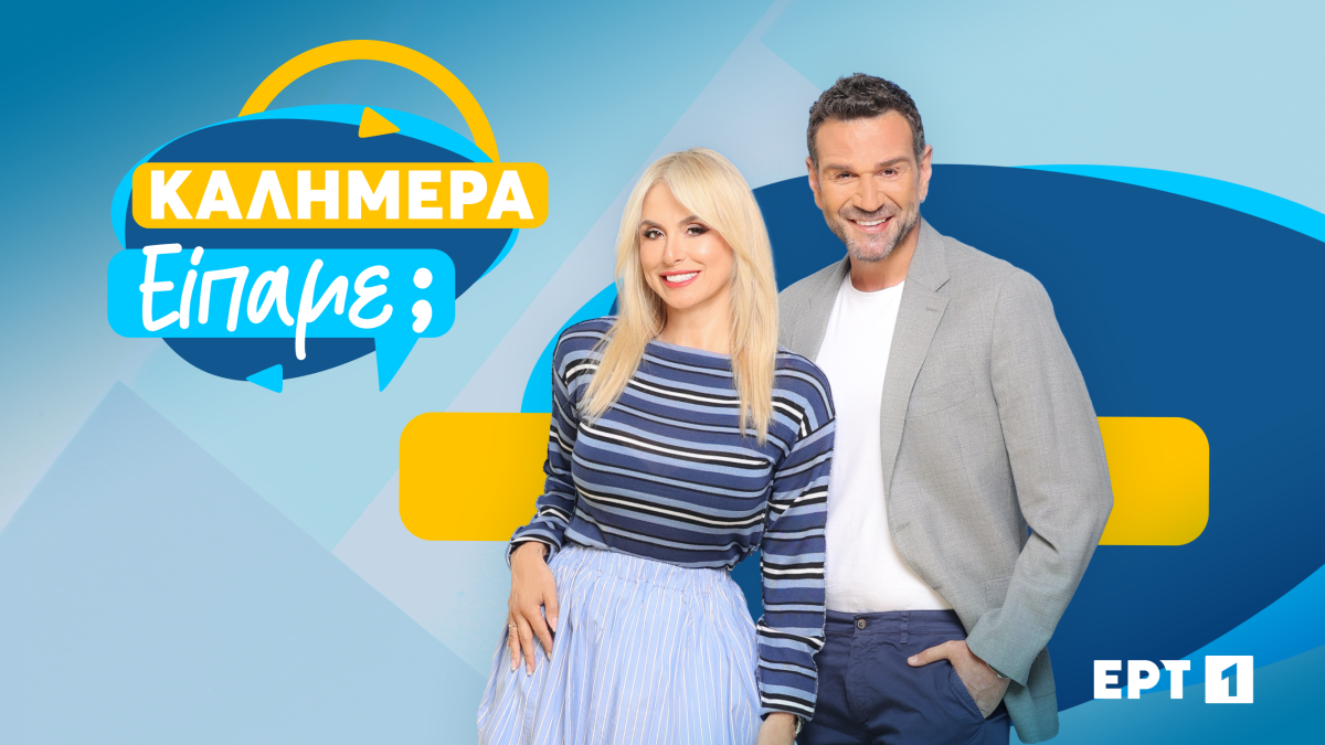 Καλημέρα είπαμε;