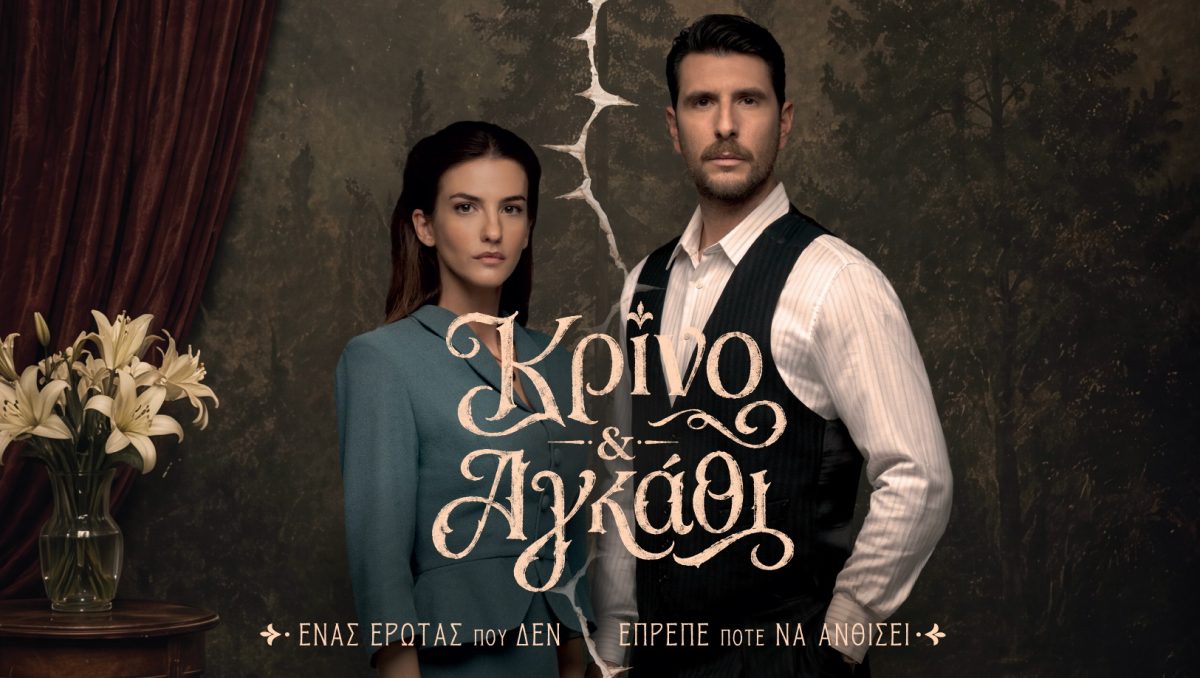 Κρίνο και αγκάθι