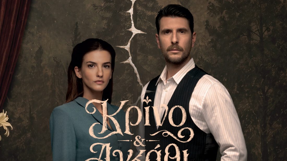 Κρίνο και αγκάθι