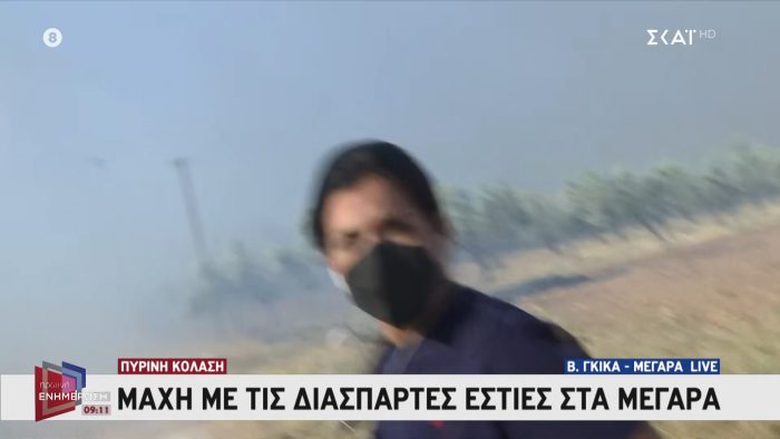Το συνεργείο του ΣΚΑΪ γλίτωσε την τελευταία στιγμή από τη φωτιά στα Μέγαρα: «Νίκο, φύγε!» – Ο εικονολήπτης δέχθηκε καύτρες στον αέρα