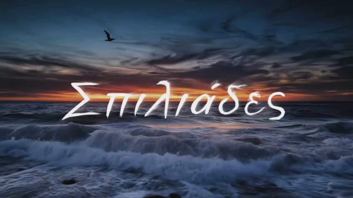 Σπιλιάδες