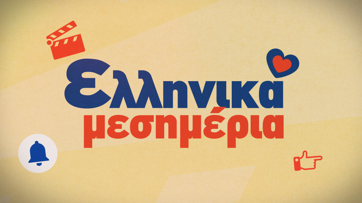 Ελληνικά μεσημέρια