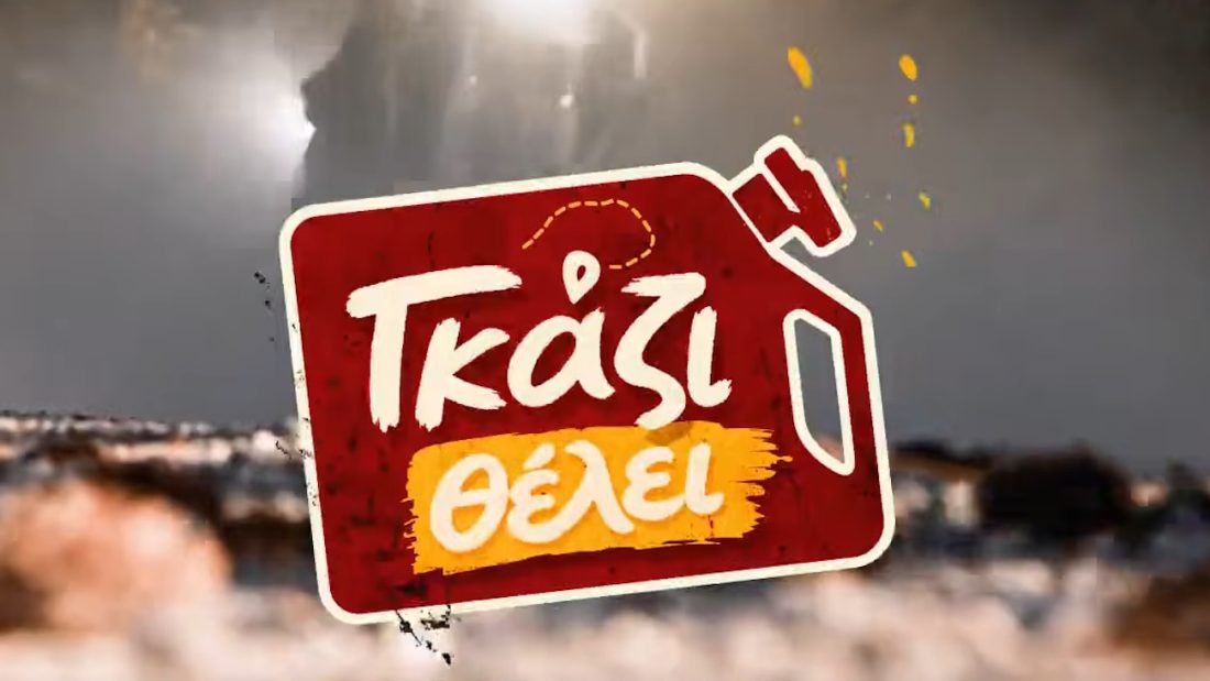 Γκάζι Θέλει