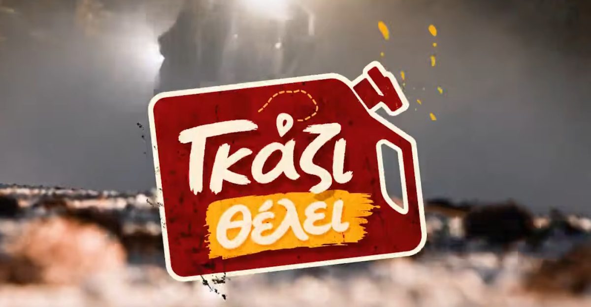 Γκάζι Θέλει