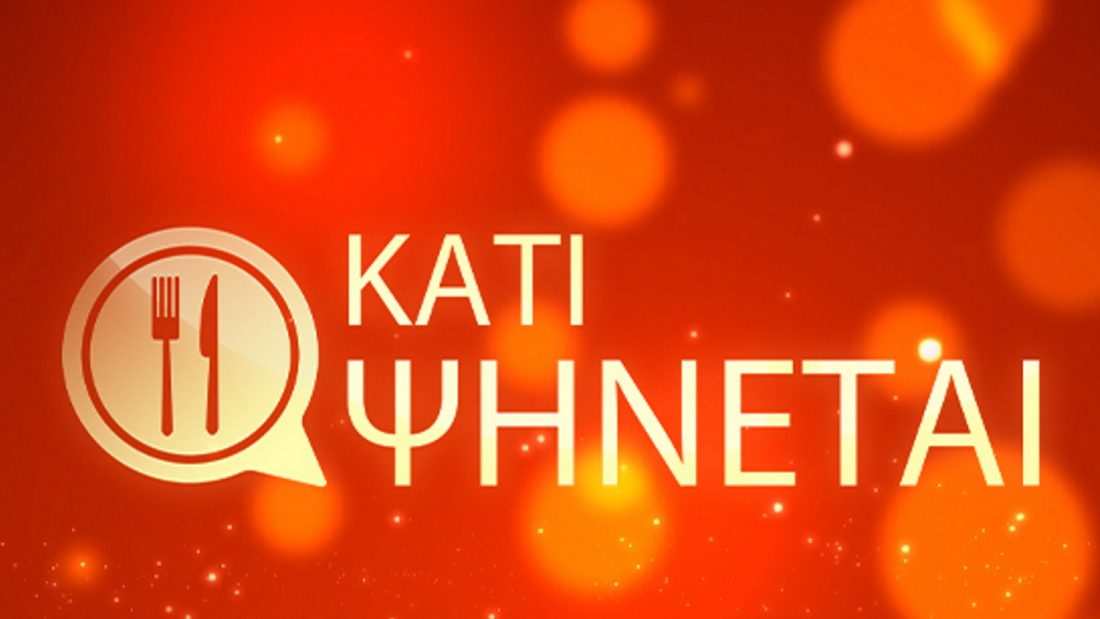 Κάτι Ψήνεται