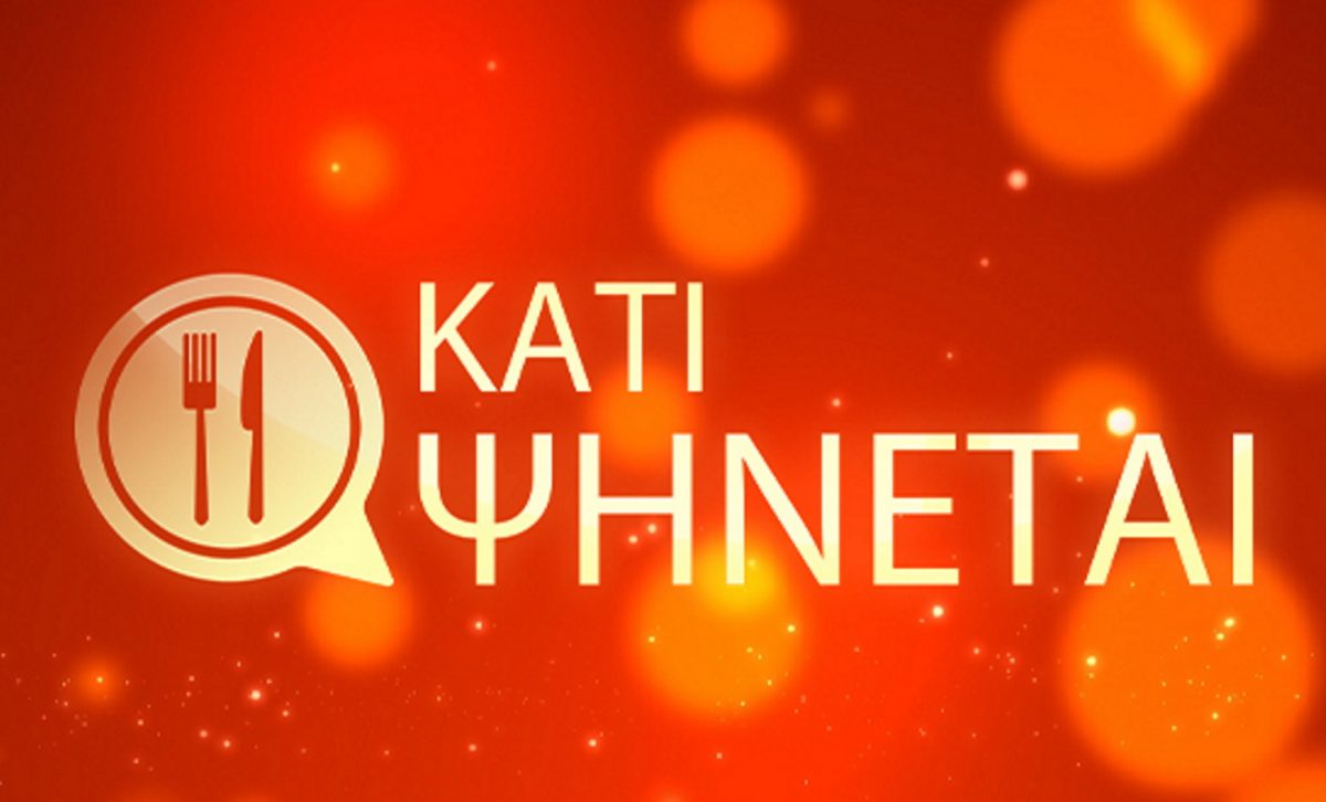 Κάτι Ψήνεται