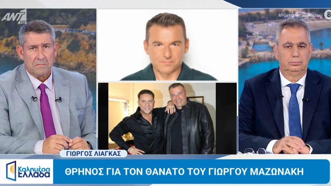 Γιώργος Λιάγκας