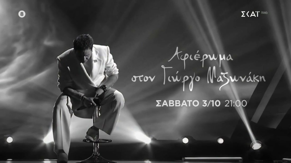 Γιώργος Μαζωνάκης