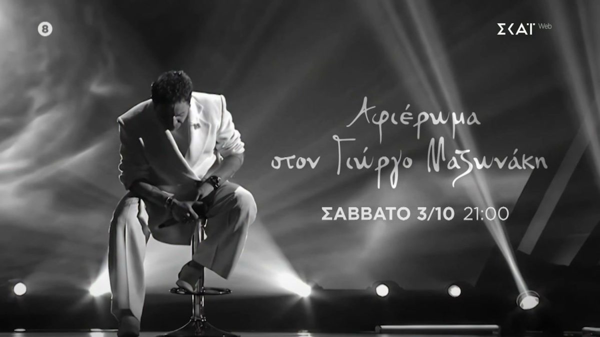 Γιώργος Μαζωνάκης