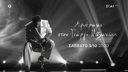 Γιώργος Μαζωνάκης