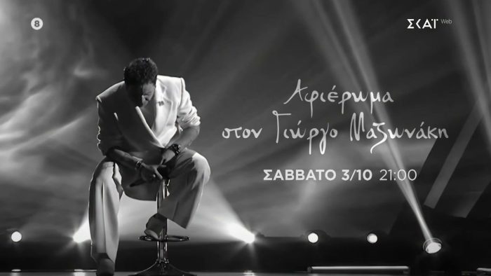 Γιώργος Μαζωνάκης