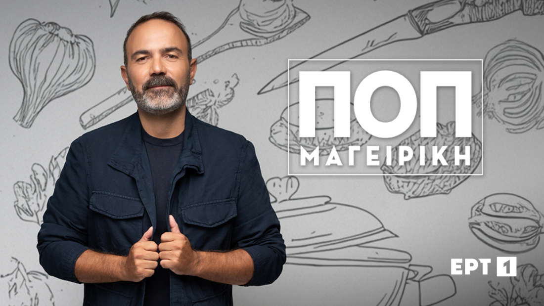 ΠΟΠ Μαγειρική: Ο Ανδρέας Λαγός συνεχίζει και φέτος τα μαγειρέματά του στην ΕΡΤ